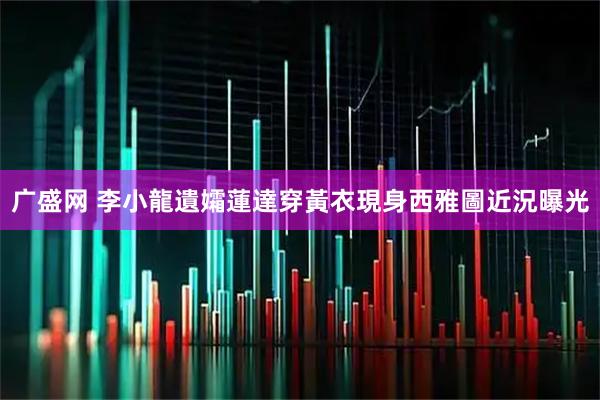 广盛网 李小龍遺孀蓮達穿黃衣現身西雅圖近況曝光