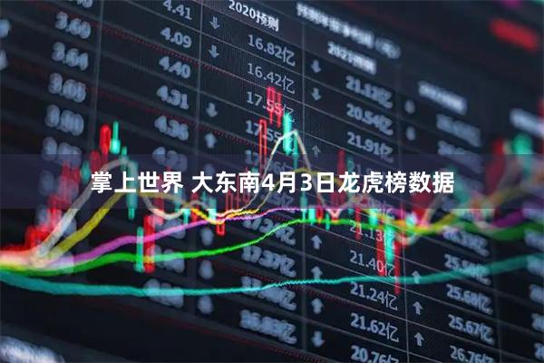 掌上世界 大东南4月3日龙虎榜数据