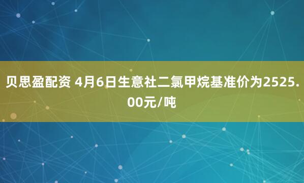 贝思盈配资 4月6日生意社二氯甲烷基准价为2525.00元/吨