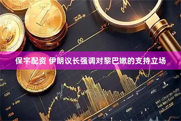 保宇配资 伊朗议长强调对黎巴嫩的支持立场